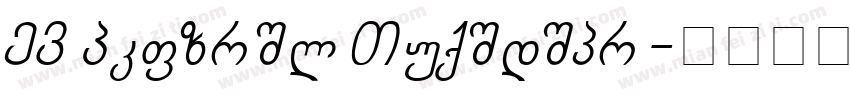 TD Graphik Semiligh字体转换